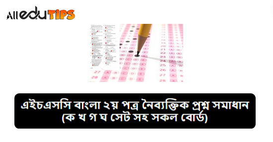 HSC বাংলা ২য় পত্র প্রশ্ন সমাধান ২০২৪ PDF