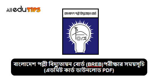 বাংলাদেশ পল্লী বিদ্যুতায়ন বোর্ড (BREB)পরীক্ষার সময়সূচি ২০২৪